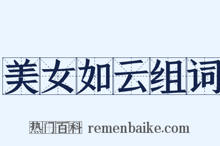 美女如云组词是什么意思的图片